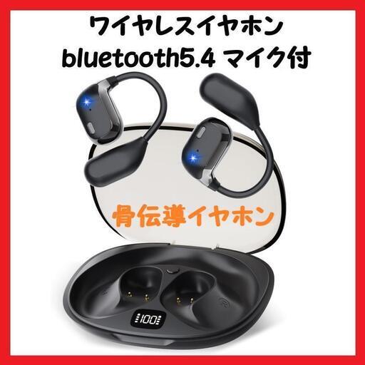 【大特価】ワイヤレスイヤホン bluetooth5.4 マイク付 骨伝導イヤホン 大人気 話題