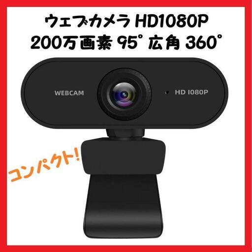 【大特価】ウェブカメラ HD1080P 200万画素 オンライン 会議 小型 仕事 リモート
