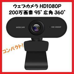 【大特価】ウェブカメラ HD1080P 200万画素 オンライン...