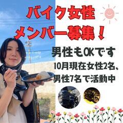 バイク仲間募集！
