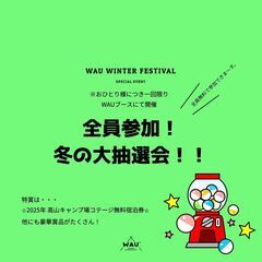 ＷＡＵふぇす 冬の陣  大人も、子供も、ワンちゃんも、みんなで一緒に冬祭り！ - 長浜市