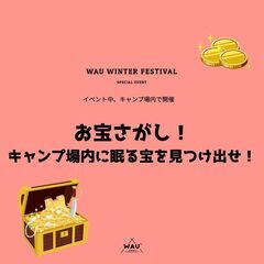 ＷＡＵふぇす 冬の陣  大人も、子供も、ワンちゃんも、みんなで一緒に冬祭り！ - 地域/お祭り