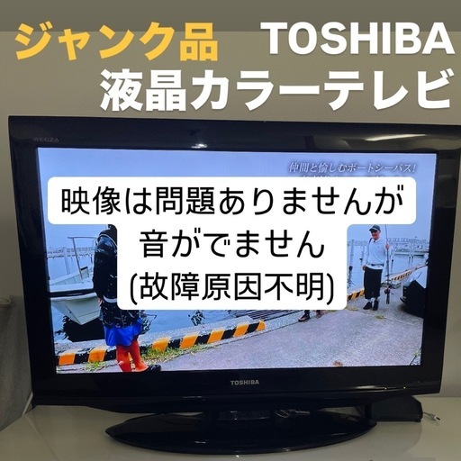【ジャンク品】液晶カラーテレビ　東芝 REGZA レグザ