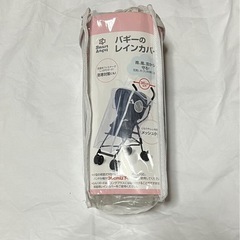 ベビーカー用レインカバー