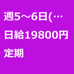 【定期案件/急ぎ募集⭐】【日給19800円】東京都大田区 / 軽...