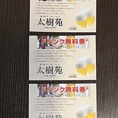 焼肉屋 「太樹苑」ドリンク 無料券3枚の画像