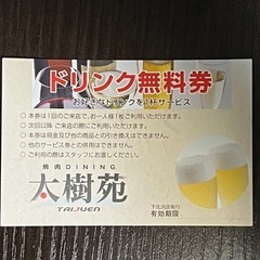 焼肉屋 「太樹苑」ドリンク 無料券3枚の画像