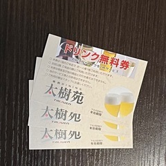 焼肉屋 「太樹苑」ドリンク 無料券3枚