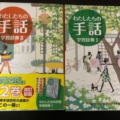 わたしたちの手話　学習辞典
