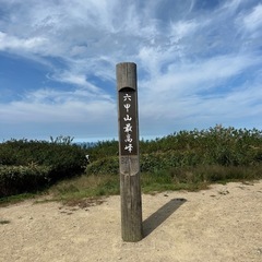 先ずは近場六甲山、仲良くなれば遠征、信州、青森