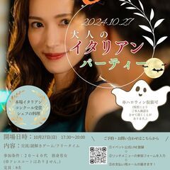 【10/27(日)17:30～】★新宿★ 大人のItalian ...