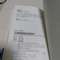 日常韓国語会話辞典の画像