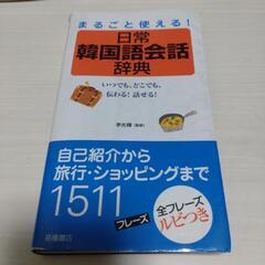 日常韓国語会話辞典