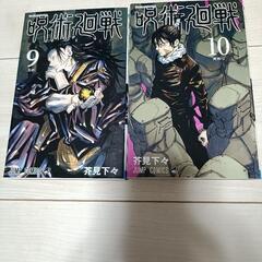 呪術廻戦　漫画　9,10巻セット