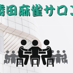 【麻雀仲間】メンバー募集