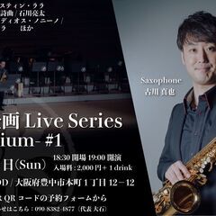 11月3日(日) 古川真也 サクソフォン（サックス）LIVE　豊...