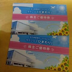 【2枚です】北九州空港・ラウンジひまわり チケット
