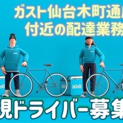 仙台市【ガスト仙台木町通店付近】ドライバー募集