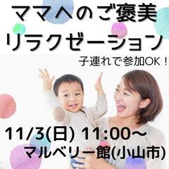 子連れで参加！ママのためのリラクゼーションイベント！🌿
