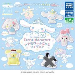 シナモンロールごっこフィギア