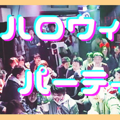 本日19土✨30名参加🎃渋谷ハロウィンパーティ✨男女比1:1✨ドタ参OK✨コスプレなしOK✨前払い割あり✨DJつき✨2次会あり!駅徒歩5分!お一人参加大歓迎! − 東京都