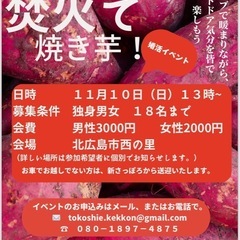 【婚活イベント】焚火で焼き芋
