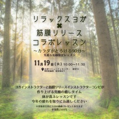 千葉/習志野/谷津/ヨガ×筋膜リリースコラボレッスン開催🧘‍♀️
