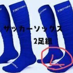 サッカーソックス　2足組