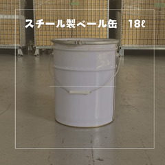 スチール製ペール缶18ℓ