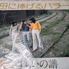 （中古EPレコード）母に捧げるバラード-海援隊