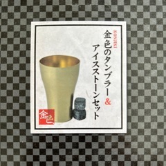 金色のタンブラー＆アイスストーンセットの画像