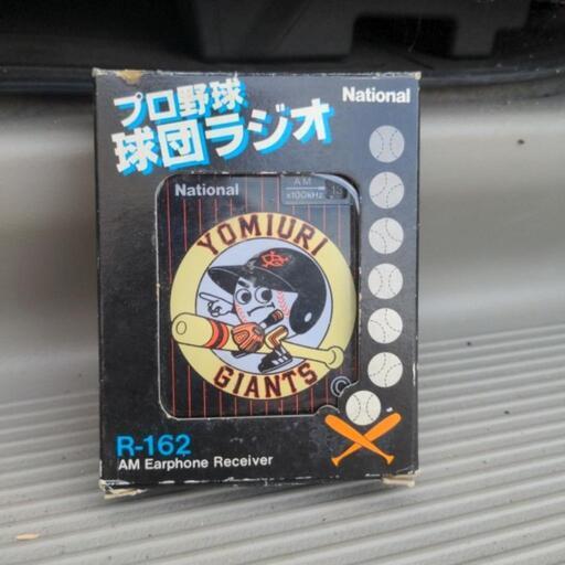 レトロ ナショナル 球団ラジオ 巨人