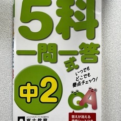 【中学2年生】5科一問一答式