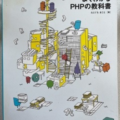 よくわかるPHPの教科書