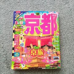 まっぷる京都18年版・京都さんぽ地図miniの画像