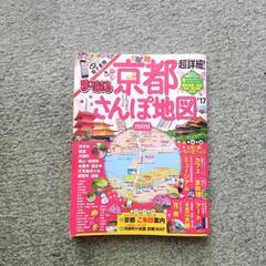 まっぷる京都18年版・京都さんぽ地図mini