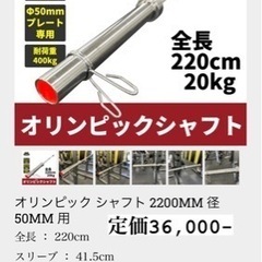 オリンピックシャフト　220cm 50mm 20kg
