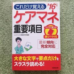 ケアマネ重要項目2016年版