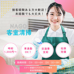 ＜緊急募集＞沖縄県名護市内ホテル★客室清掃スタッフ大募集！
