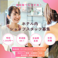 ＜急募＞恩納村ホテル内★ショップスタッフ募集