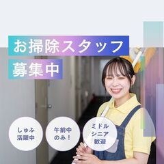 オフィスビルの清掃スタッフ／未経験歓迎◎週2～OK・午前中のみの...