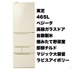 【美品‼️】東芝 2018年製 465Lノンフロン冷凍冷蔵庫 ベジータ 自動製氷 高級ガラスドア タッチオープンドア 即鮮チルド ラピスアイボリー♪