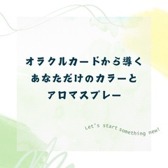 オラクルカードで導くあなただけのカラーとアロマスプレー − 千葉県