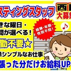 【委託】ポスティングスタッフ募集【広島市西区】