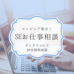 【相談会】システムエンジニアさん・IT業界人・WEBに関わる人集...