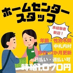 【日払い・週払い可】ホームセンターの店員さん募集中！📢年齢・性別・経験不問！！ 未経験者歓迎★8：40～16：40/実働7時間/シフト制 即日～2か月更新/広尾町/マイカー通勤OK！バス通勤OK！の画像