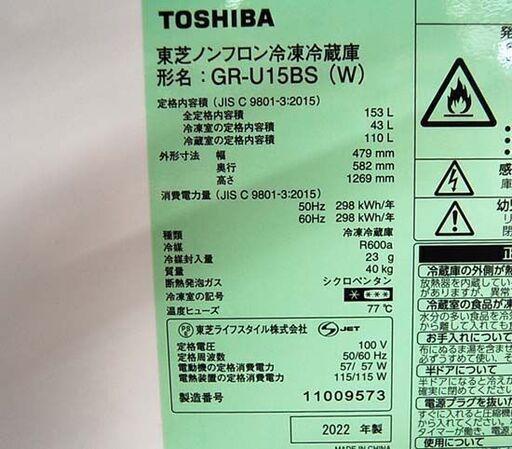 冷蔵庫 2ドア 153L 2022年 東芝 GR-U15BS ベジータ ホワイト系 100Lクラス TOSHIBA 札幌市 清田区 平