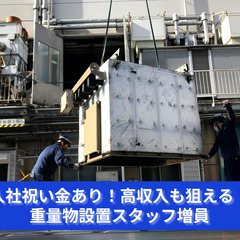 「入社祝い金あり！高収入も狙える！」重量物設置スタッフ増員