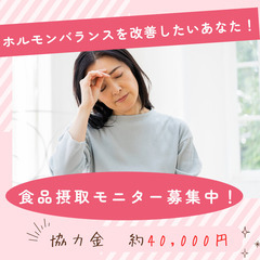 ホルモンバランスが気になる方へ！食品摂取モニター募集中！＜謝礼金...
