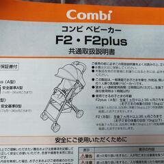 美品！COMBI　F2plus 新宿伊勢丹限定モデルの画像